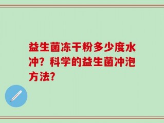 益生菌冻干粉多少度水冲？科学的益生菌冲泡方法？
