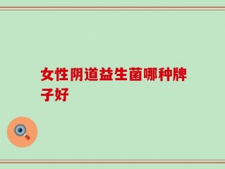 女性阴道益生菌哪种牌子好