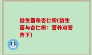 益生菌和杏仁粉(益生菌与杏仁粉：营养双管齐下)
