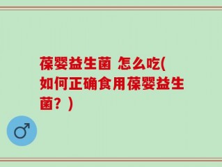 葆婴益生菌 怎么吃(如何正确食用葆婴益生菌？)