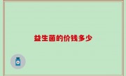 益生菌的价钱多少