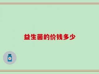 益生菌的价钱多少