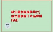 益生菌制品品牌排行(益生菌制品十大品牌排行榜)
