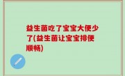 益生菌吃了宝宝大便少了(益生菌让宝宝排便顺畅)