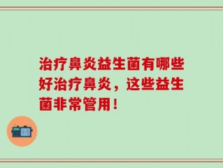 治疗鼻炎益生菌有哪些好治疗鼻炎，这些益生菌非常管用！