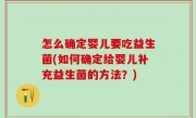 怎么确定婴儿要吃益生菌(如何确定给婴儿补充益生菌的方法？)