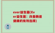 ever益生菌(Ever益生菌：改善肠道健康的有效选择)