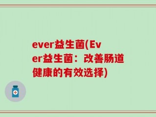 ever益生菌(Ever益生菌：改善肠道健康的有效选择)
