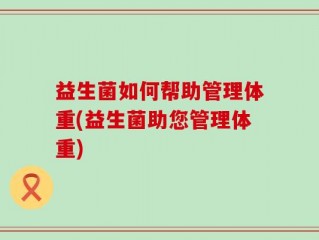 益生菌如何帮助管理体重(益生菌助您管理体重)