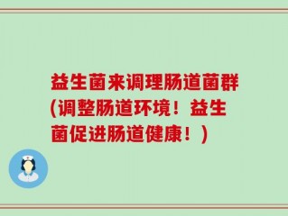 益生菌来调理肠道菌群(调整肠道环境！益生菌促进肠道健康！)