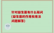 针对益生菌有什么疑问(益生菌的作用和用法问题解答)
