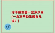 冻干益生菌一盒多少支(一盒冻干益生菌含几支？)