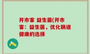 开市客 益生菌(开市客：益生菌，优化肠道健康的选择