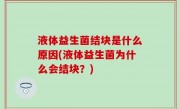 液体益生菌结块是什么原因(液体益生菌为什么会结块？)