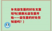 补充益生菌的好处文案短句(健康从益生菌开始——益生菌的好处你知道吗？)
