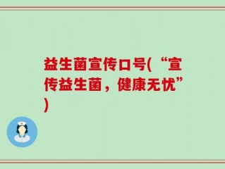 益生菌宣传口号(“宣传益生菌，健康无忧”)