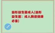 益彤益生菌成人(益彤益生菌：成人肠道健康必备)