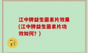 江中牌益生菌素片效果(江中牌益生菌素片功效如何？)