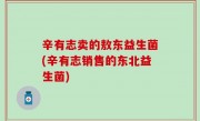 辛有志卖的敖东益生菌(辛有志销售的东北益生菌)