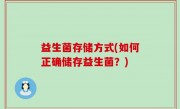 益生菌存储方式(如何正确储存益生菌？)