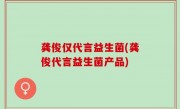 龚俊仅代言益生菌(龚俊代言益生菌产品)