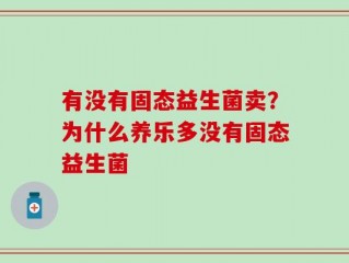 有没有固态益生菌卖？为什么养乐多没有固态益生菌