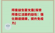 拜曼益生菌文案(探索拜曼亿活菌的益处：强化肠道健康，提升免疫力)