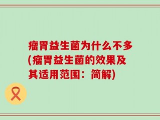 瘤胃益生菌为什么不多(瘤胃益生菌的效果及其适用范围：简解)