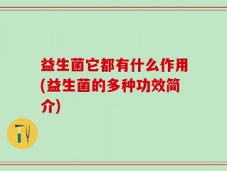 益生菌它都有什么作用(益生菌的多种功效简介)