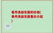 香丹清益生菌的价格(香丹清益生菌售价介绍)