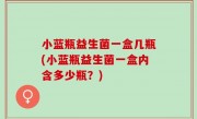 小蓝瓶益生菌一盒几瓶(小蓝瓶益生菌一盒内含多少瓶？)