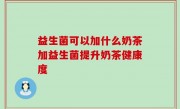 益生菌可以加什么奶茶加益生菌提升奶茶健康度