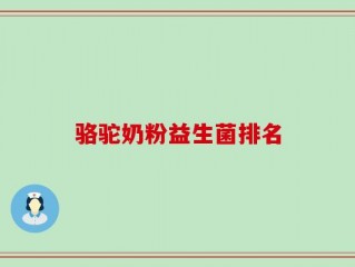 骆驼奶粉益生菌排名