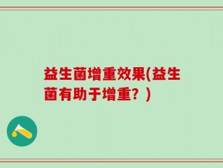 益生菌增重效果(益生菌有助于增重？)