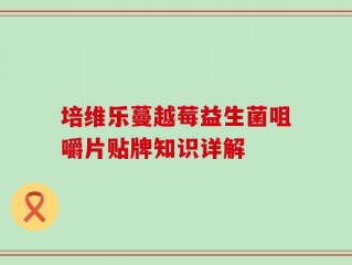 培维乐蔓越莓益生菌咀嚼片贴牌知识详解