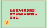 益生菌为啥暴涨原因(益生菌销量大增的原因是什么？