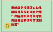 奥新康免疫球蛋白益生菌服用多长时间有效果？详解奥新康免疫球蛋白益生菌的使用方法和效果？
