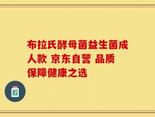 布拉氏酵母菌益生菌成人款 京东自营 品质保障健康之选