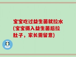 宝宝吃过益生菌就拉水(宝宝摄入益生菌后拉肚子，家长需留意)
