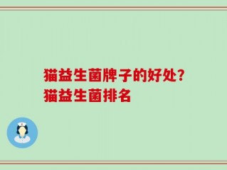 猫益生菌牌子的好处？猫益生菌排名