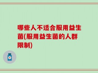哪些人不适合服用益生菌(服用益生菌的人群限制)