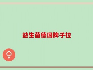 益生菌德国牌子拉