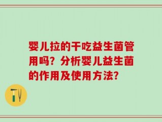 婴儿拉的干吃益生菌管用吗？分析婴儿益生菌的作用及使用方法？