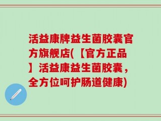 活益康牌益生菌胶囊官方旗舰店(【官方正品】活益康益生菌胶囊，全方位呵护肠道健康)