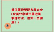 益生菌泡芙配方表大全(全面分享益生菌泡芙制作方法，送你一口健康！)