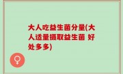 大人吃益生菌分量(大人适量摄取益生菌 好处多多)