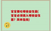 宝宝要吃哪些益生菌(宝宝必须摄入哪些益生菌？简单指南)