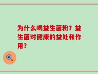 为什么喝益生菌粉？益生菌对健康的益处和作用？