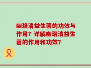 幽珞清益生菌的功效与作用？详解幽珞清益生菌的作用和功效？