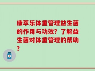 康萃乐体重管理益生菌的作用与功效？了解益生菌对体重管理的帮助？
